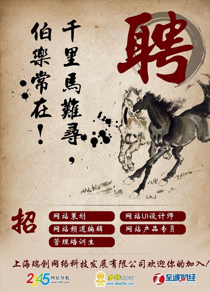 招聘千里马海报图片