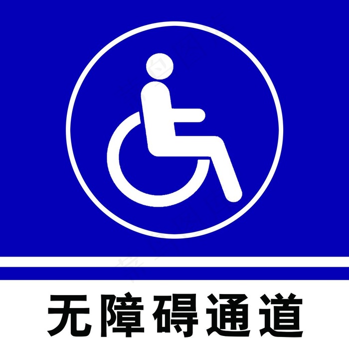 无障碍通道  无障碍公厕图片psd模版下载
