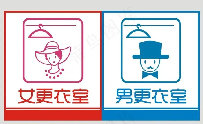 更衣室标识标牌图片cdr矢量模版下载