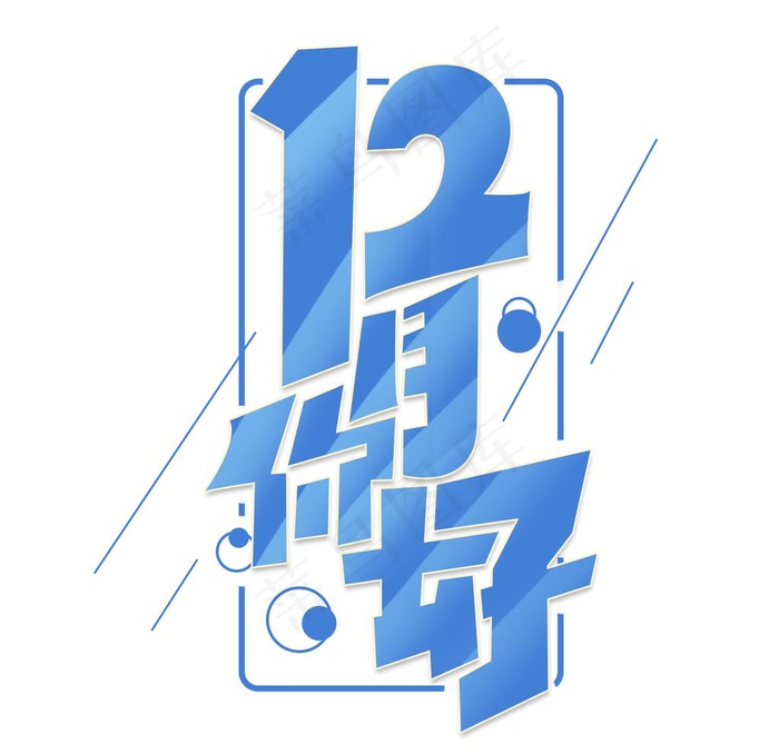 你好12月图片