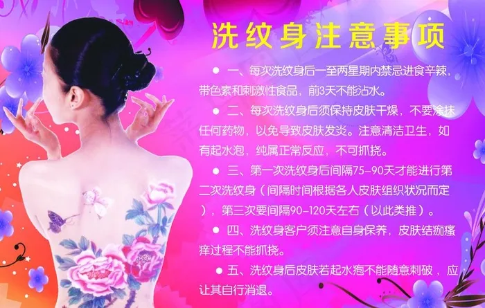 洗纹身注意事项图片(2362X1575(DPI:100))psd模版下载