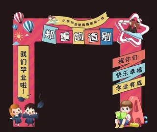 学校毕业拱门图片