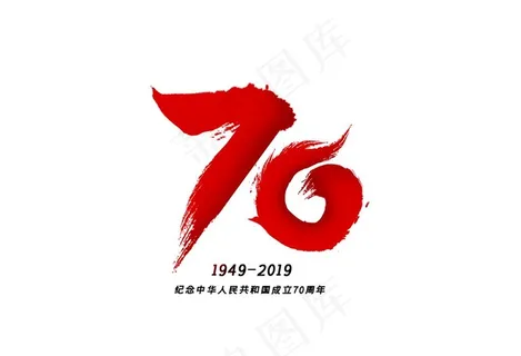 70周年国庆创意毛笔字体数字设图片