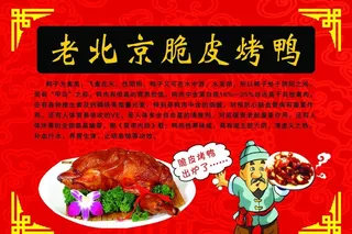 老北京脆皮烤鸭图片