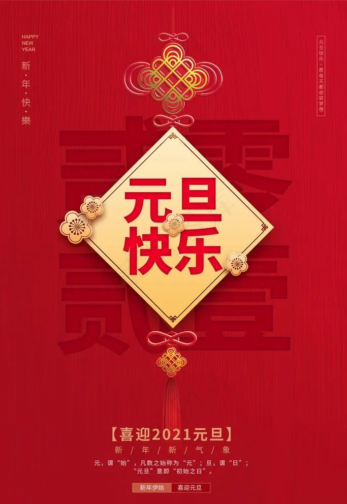 元旦图片(3543X5315(DPI:300))psd模版下载