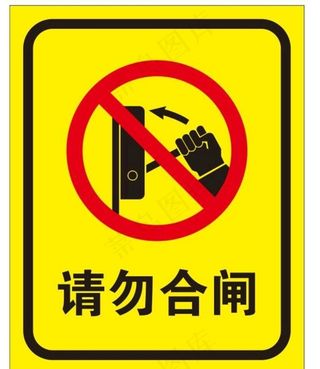 矢量请勿合闸图片