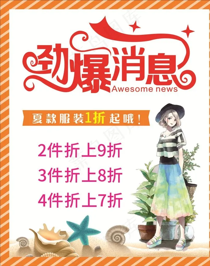 促销消息图片cdr矢量模版下载