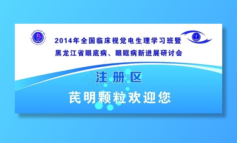 眼科研讨会图片