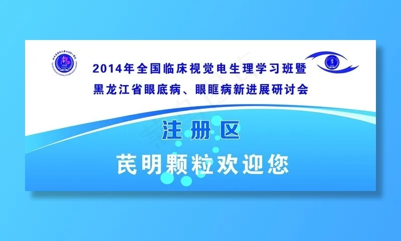 眼科研讨会图片(12756X6142(DPI:60))psd模版下载