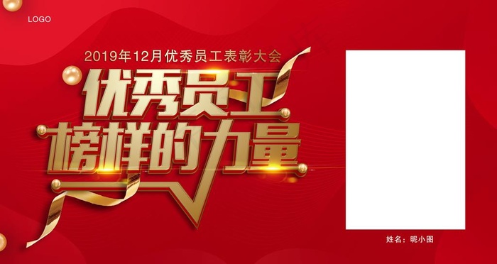 优秀员工图片(3366X1893(DPI:300))psd模版下载