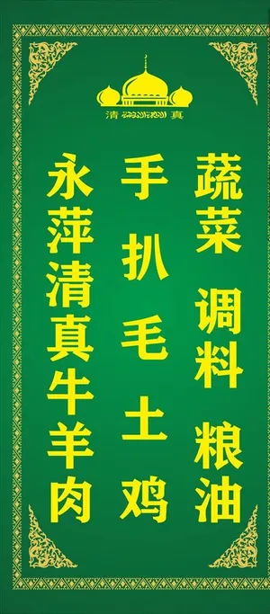 清真牌子图片