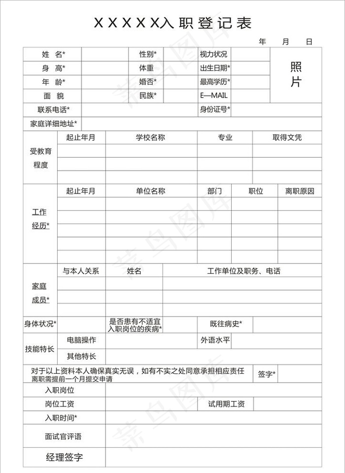 入职登记表图片cdr矢量模版下载