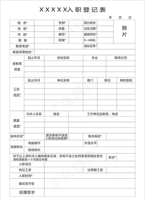 入职登记表图片