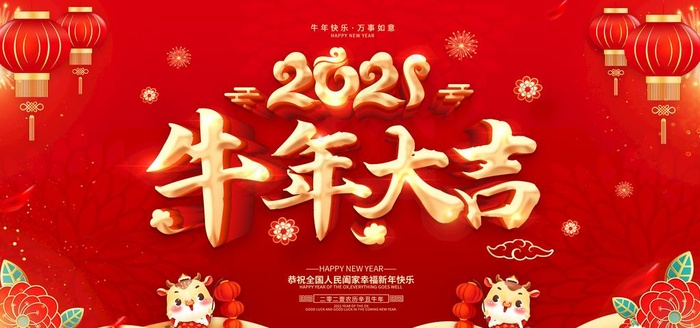 新年图片(2953X1476(DPI:150))psd模版下载