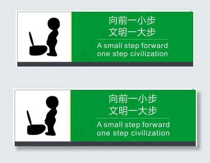 向前一小步 文明一大步图片