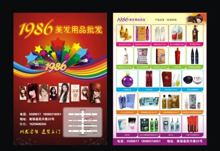 1986美发用品批发传单图片cdr矢量模版下载