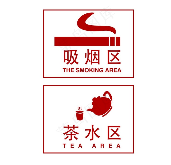 吸烟区茶水区图片