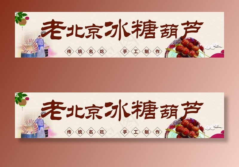 糖葫芦 老北京 特产 冰糖葫芦图片