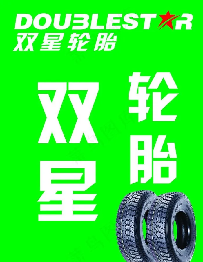 双星轮胎图片psd模版下载