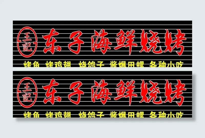 海鲜烧烤图片cdr矢量模版下载
