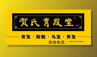 贺氏育发堂图片