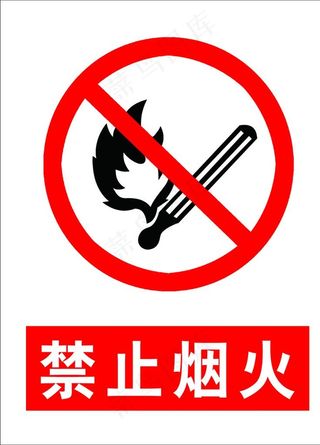 禁止烟火标识牌图片