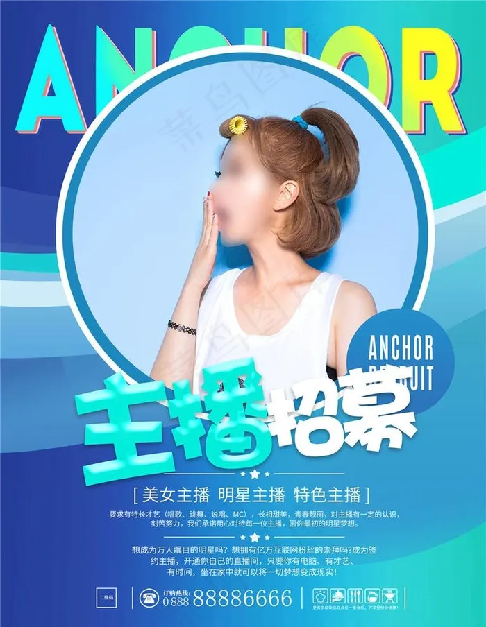 招募主播图片(2480X3307(DPI:150))psd模版下载