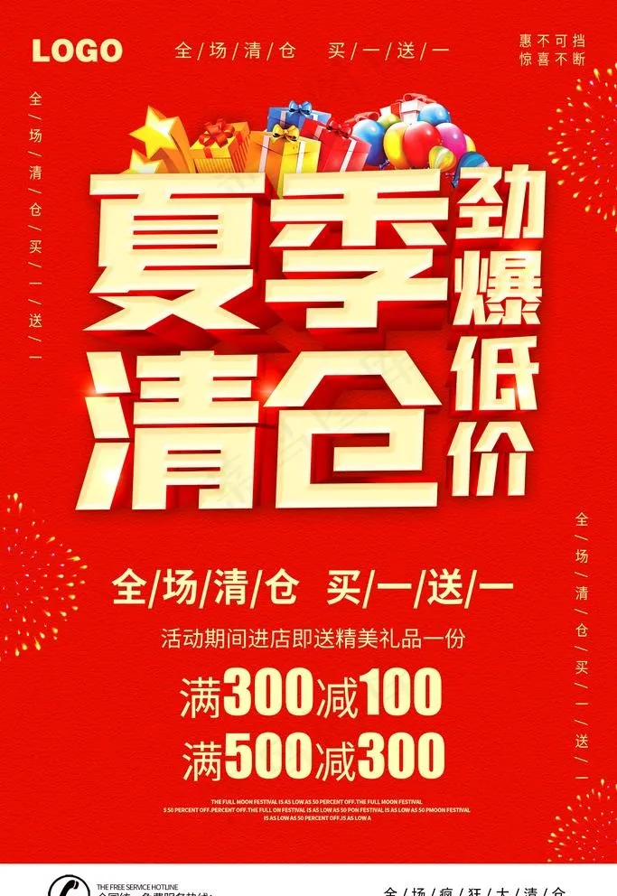 夏季清仓图片(3543X5315(DPI:300))psd模版下载