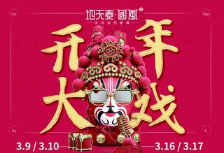 京剧 戏曲 大气海报 开年大戏图片