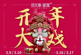 京剧 戏曲 大气海报 开年大戏图片