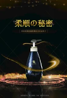 黑金高档柔顺的秘密洗发水促销图片