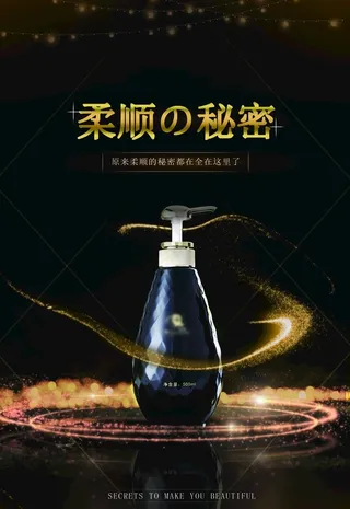 黑金高档柔顺的秘密洗发水促销图片