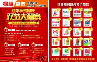 桐福超市中秋国庆宣传单图片