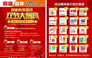 桐福超市中秋国庆宣传单图片