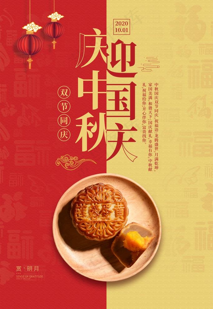 庆中秋迎国庆图片(2362X3543(DPI:100))psd模版下载