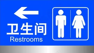 卫生间门牌图片