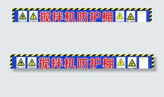 搅拌机防护棚图片