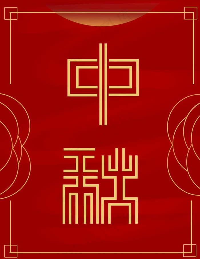 中秋图片