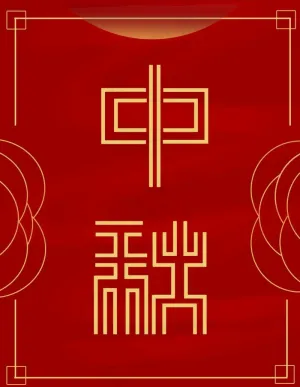 中秋图片