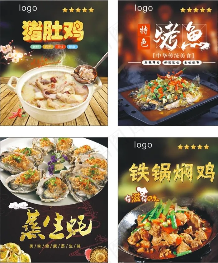 猪肚鸡 烤鱼 铁锅焖鸡图片(210X297)cdr矢量模版下载