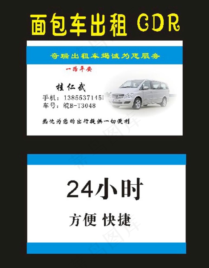面包车名片小车出租图片cdr矢量模版下载