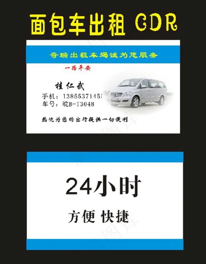 面包车名片小车出租图片cdr矢量模版下载