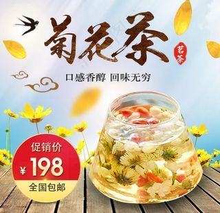菊花茶主图图片