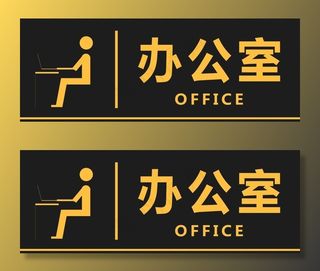 健身房科室牌 办公室图片