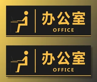 健身房科室牌 办公室图片