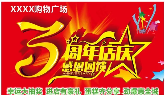 3周年庆吊旗图片cdr矢量模版下载