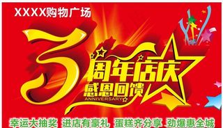 3周年庆吊旗图片