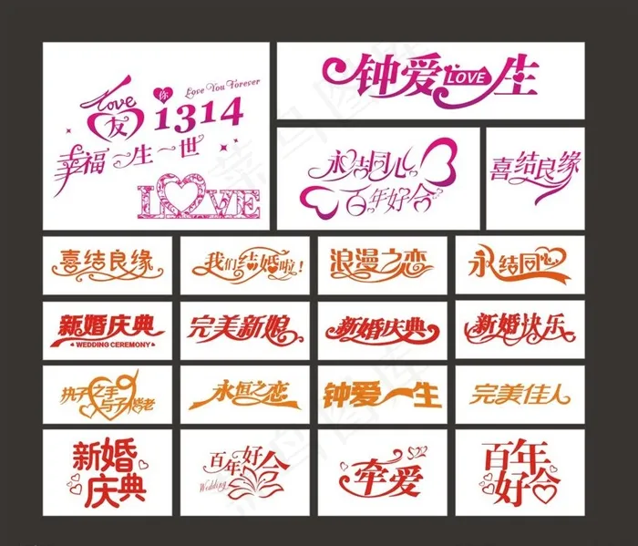 婚庆艺术字图片cdr矢量模版下载