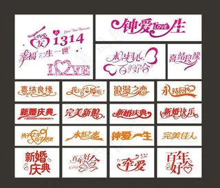 婚庆艺术字图片