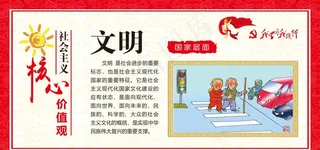 核心价值观  文明图片